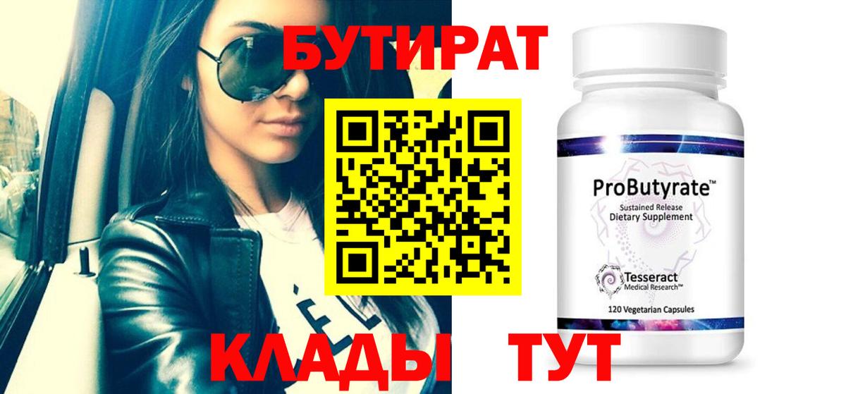 БУТИРАТ 99%  Вход с VPN  БУТИРАТ  Лесосибирск 