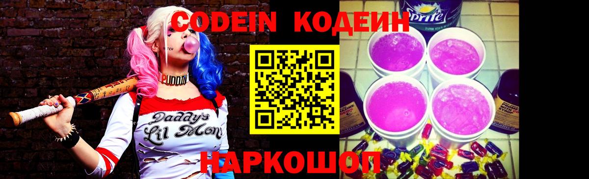 Лесосибирск  Кодеин Purple Drank  Вход с VPN  Кодеин напиток Lean (лин) 